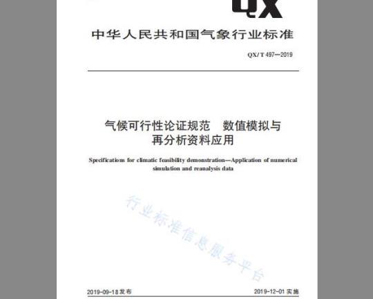 QX/T 497-2019 气候可行性论证规范 数值模拟与再分析资料应用