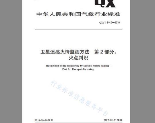 QX/T 344.2-2019 卫星遥感火情监测方法 第2部分：火点判识