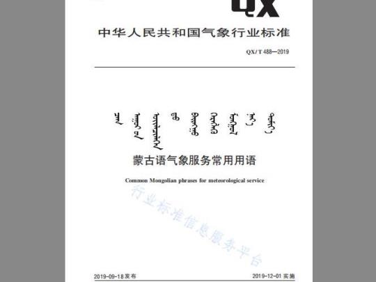 QX/T 488-2019 蒙古语气象服务常用用语