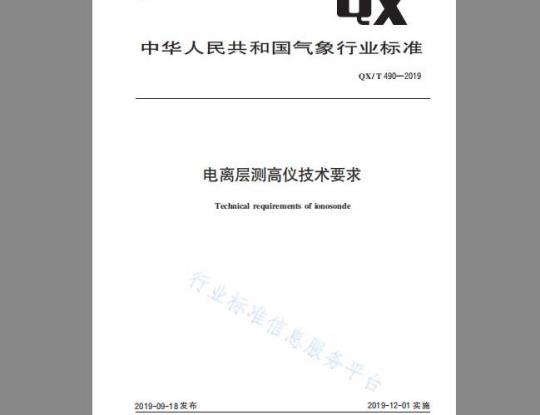 QX/T 490-2019 电离层测高仪技术要求