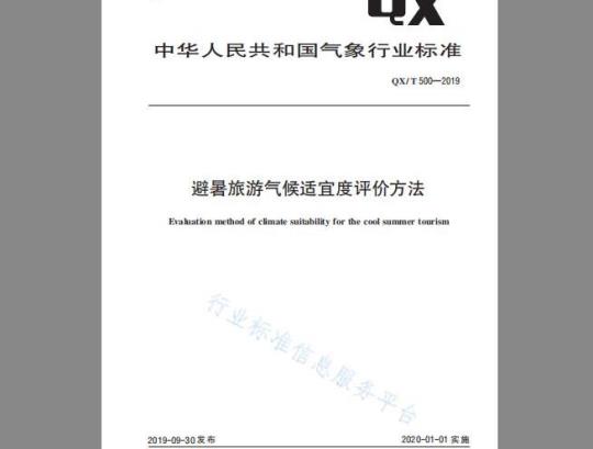 QX/T 500-2019 避暑旅游气候适宜度评价方法
