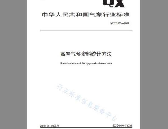 QX/T 501-2019 高空气候资料统计方法