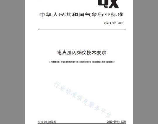 QX/T 502-2019 电离层闪烁仪技术要求