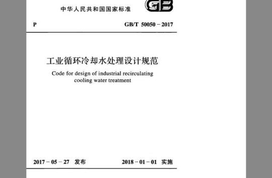 GB∕T 50050-2017 工业循环冷却水处理设计规范
