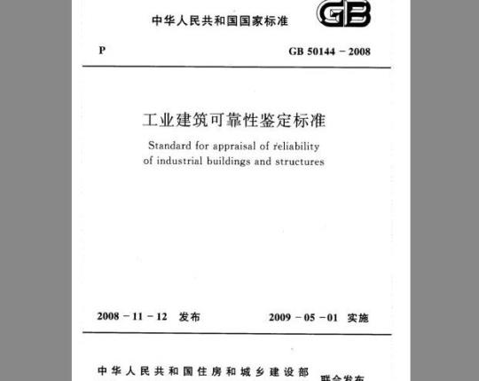 GB 50144-2008 工业建筑可靠性鉴定标准