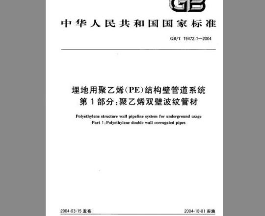 GB/T 19472.1-2004 埋地用聚乙烯(PE)结构壁管道系统 第1部分：聚乙烯双壁波