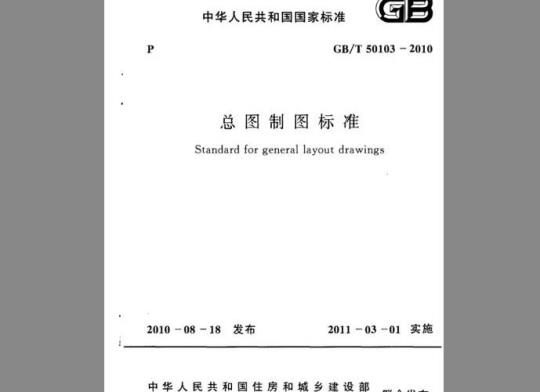 GB/T 50103-2010 总图制图标准