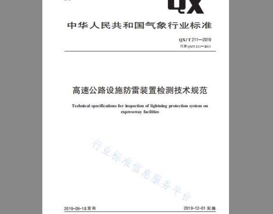 QX/T 211-2019 高速公路设施防雷装置检测技术规范