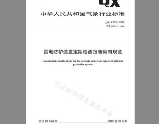 QX/T 232-2019 雷电防护装置定期检测报告编制规范