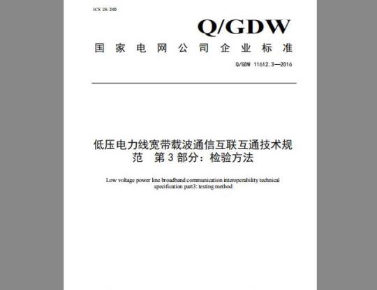 Q/GDW 11612.3-2016 低压电力线宽带载波通信互联互通技术规范第3部分：检验方法