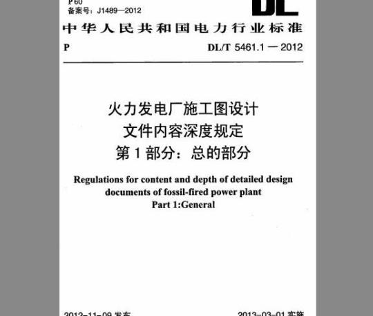 DL/T 5461系列 火力发电厂施工图设计文件内容深度规定