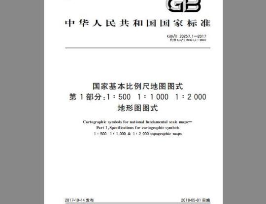 GB/T 20257.1-2017  国家基本比例尺地形图图式 第1部分 1：500 1：1000 1：2000地形图图式