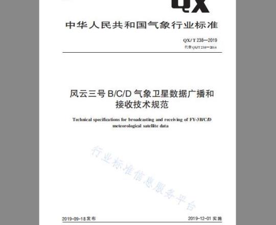 QX/T 238-2019 风云三号BCD气象卫星数据广播和接收技术规范