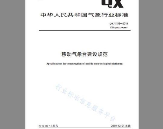 QX/T 83-2019 移动气象台建设规范