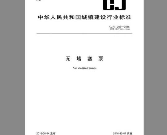 CJ/T 203-2016 无堵塞泵