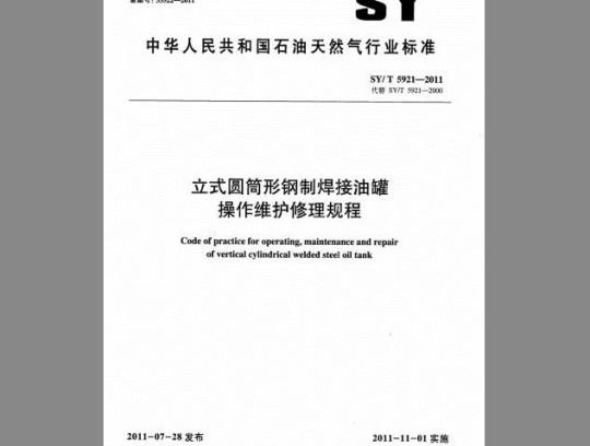 SY/T 5921-2011 立式圆筒形钢制焊接油罐操作维护修理规程