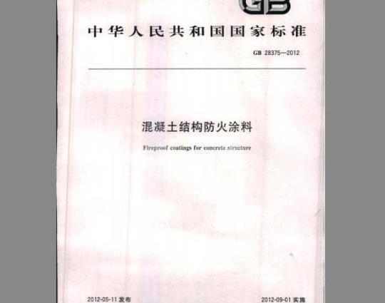 GB 28375-2012 混凝土结构防火涂料