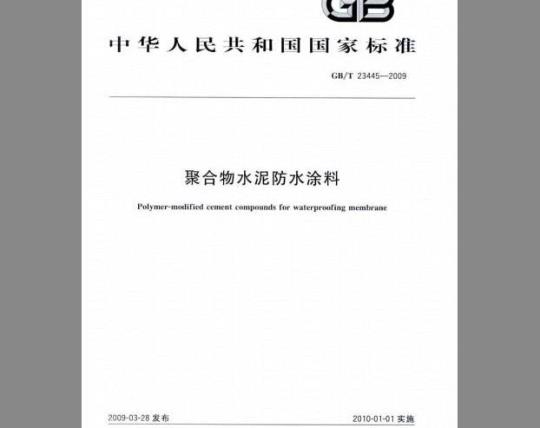 GB/T 23445-2009 聚合物水泥防水涂料