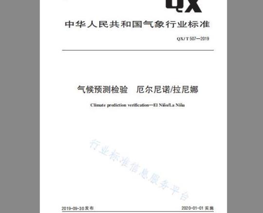 QX/T 507-2019 气候预测检验 厄尔尼诺拉尼娜