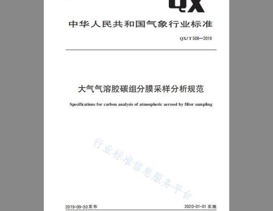 QX/T 508-2019 大气气溶胶碳组分膜采样分析规范