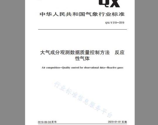 QX/T 510-2019 大气成分观测数据质量控制方法 反应性气体