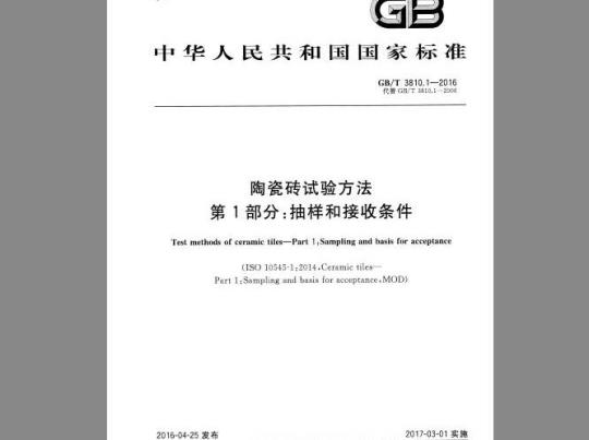GB/T 3810.1-2016 陶瓷砖试验方法 第1部分：抽样和接收条件