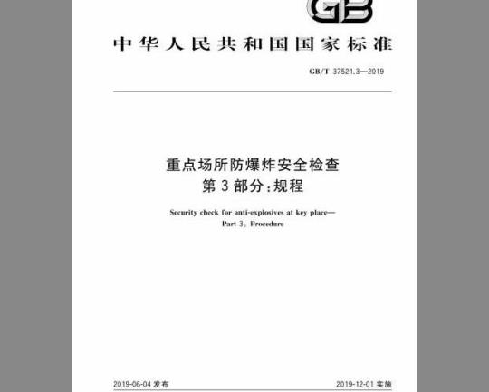 GB∕T 37521.3-2019 重点场所防爆炸安全检查 第3部分：规程