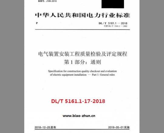 DL/T 5161.1-17-2018 电气装置安装工程质量检验及评定规程