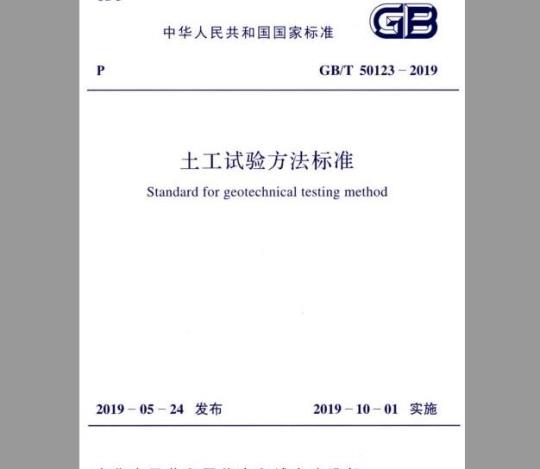 GB 50123-2019 土工试验方法标准