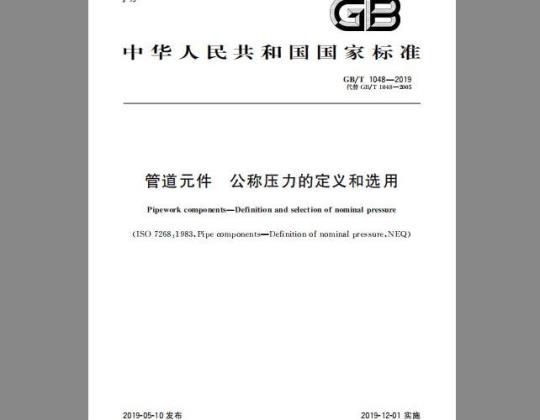 GB/T 1048-2019 管道元件 公称压力的定义和选用