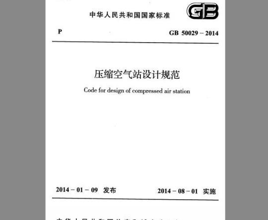 GB 50029-2014 压缩空气站设计规范