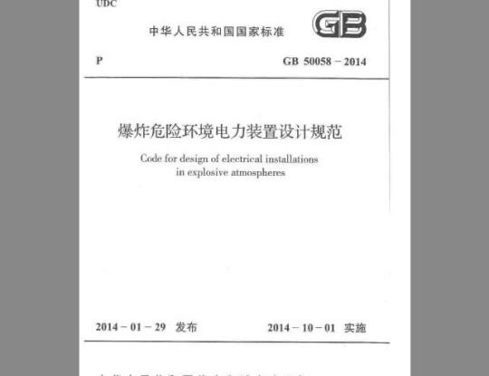 GB 50058-2014 爆炸危险环境电力装置设计规范