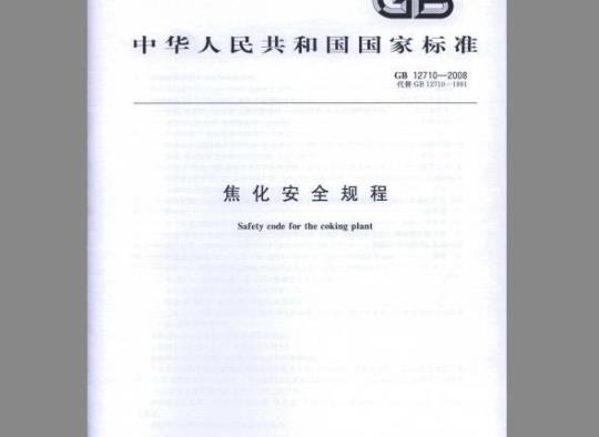 GB 12710-2008 焦化安全规程