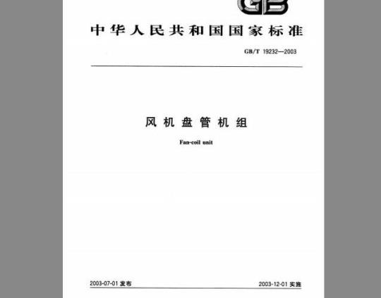 GB/T 19232-2003 风机盘管机组