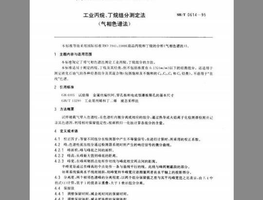 SH/T 0614-1995 工业丙烷、丁烷组分测定法(气相色谱法)