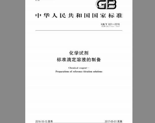 GB/T 601-2016 化学试剂 标准滴定溶液的制备