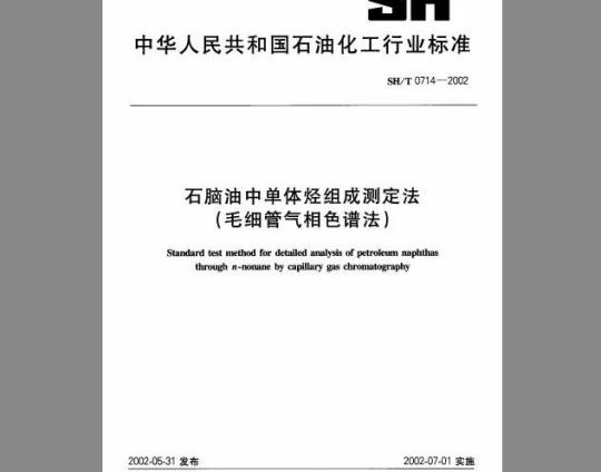SH/T 0714-2002 石脑油中单体烃组成测定法（毛细管气相色谱法）