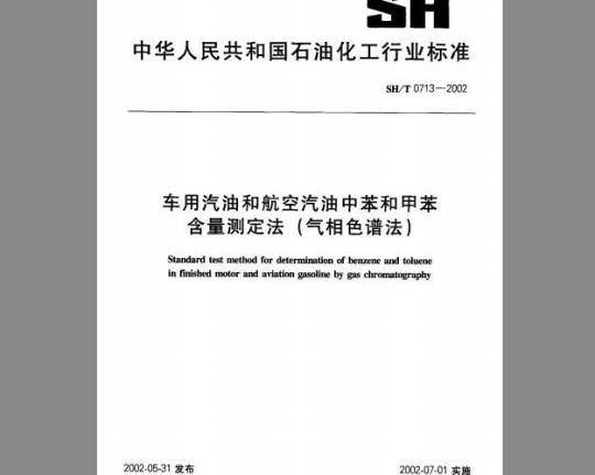 SH/T 0713-2002 车用汽油和航空汽油中苯和甲苯含量测定法(气相色谱法)