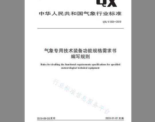 QX/T 503-2019 气象专用技术装备功能规格需求书编写规则