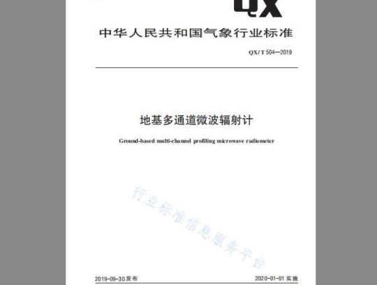 QX∕T 504-2019 地基多通道微波辐射计