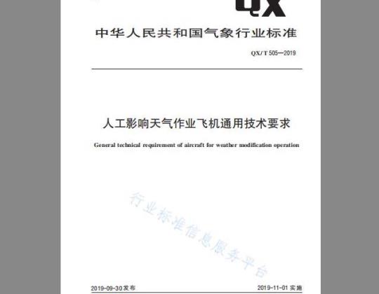 QX∕T 505-2019 人工影响天气作业飞机通用技术要求