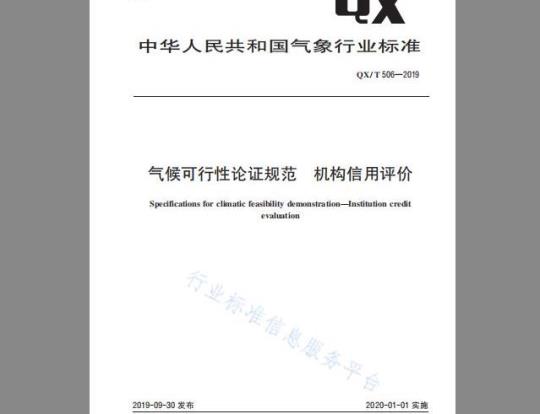 QX/T 506-2019 气候可行性论证规范 机构信用评价