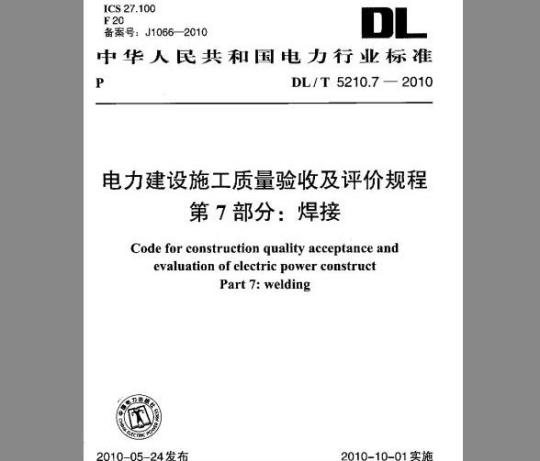 DL/T 5210.7-2010 电力建设施工质量验收及评定规程 第7部分：焊接