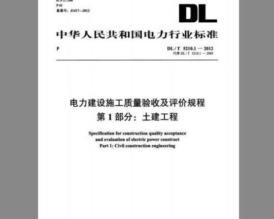 DL/T 5210.1-2012 电力建设施工质量验收及评价规程 第1部分：土建工程