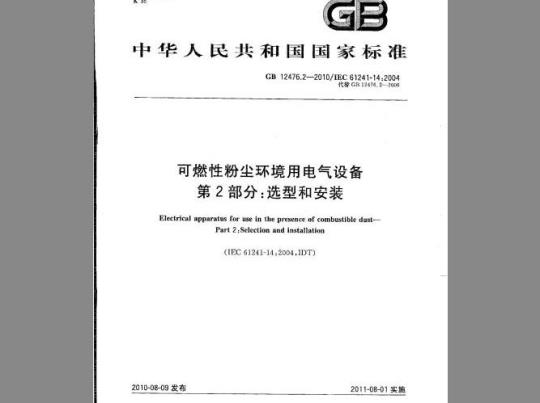 GB 12476.2-2010 可燃性粉尘环境用电气设备 第2部分：选型和安装