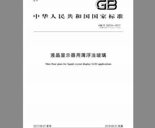 GB/T 20314-2017 液晶显示器用薄浮法玻璃
