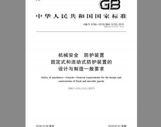 GB/T 8196-2018 机械安全 防护装置固定式和活动式防护装置的设计与制造一般要求