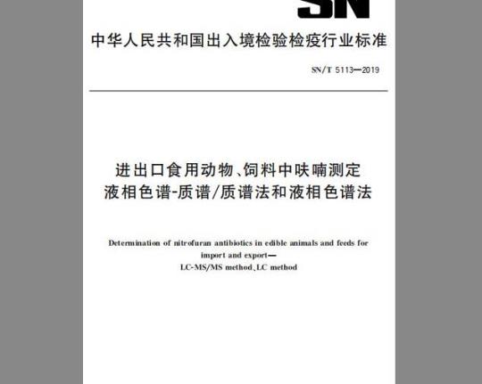 SN/T 5113-2019 进出口食用动物、饲料中呋喃测定 液相色谱-质谱∕质谱法和液相色谱法