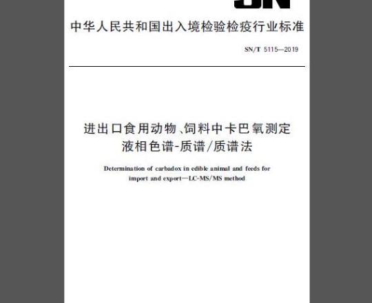 SN/T 5115-2019 进出口食用动物、饲料中卡巴氧测定 液相色谱-质谱∕质谱法