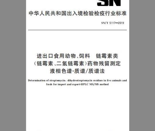 SN/T 5117-2019 进出口食用动物、饲料 链霉素类（链霉素、二氢链霉素）药物残留测定 液相色谱-质谱∕质谱法